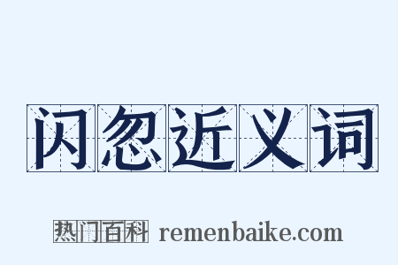 闪忽近义词是什么意思的图片